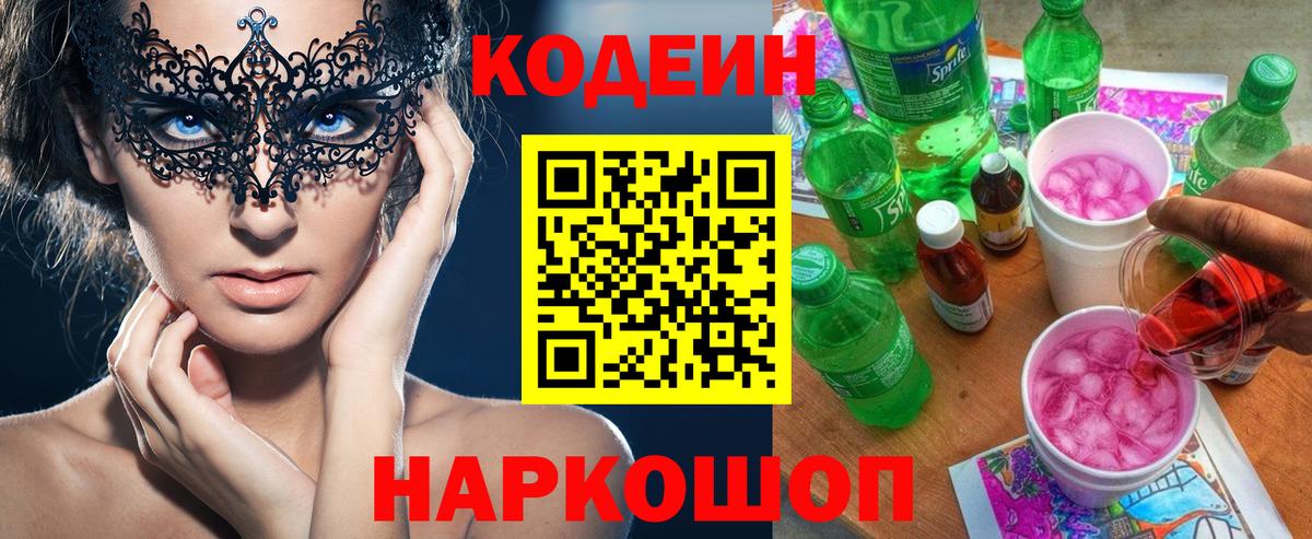 Codein Purple Drank  купить  цена  Советский  Вход с VPN 